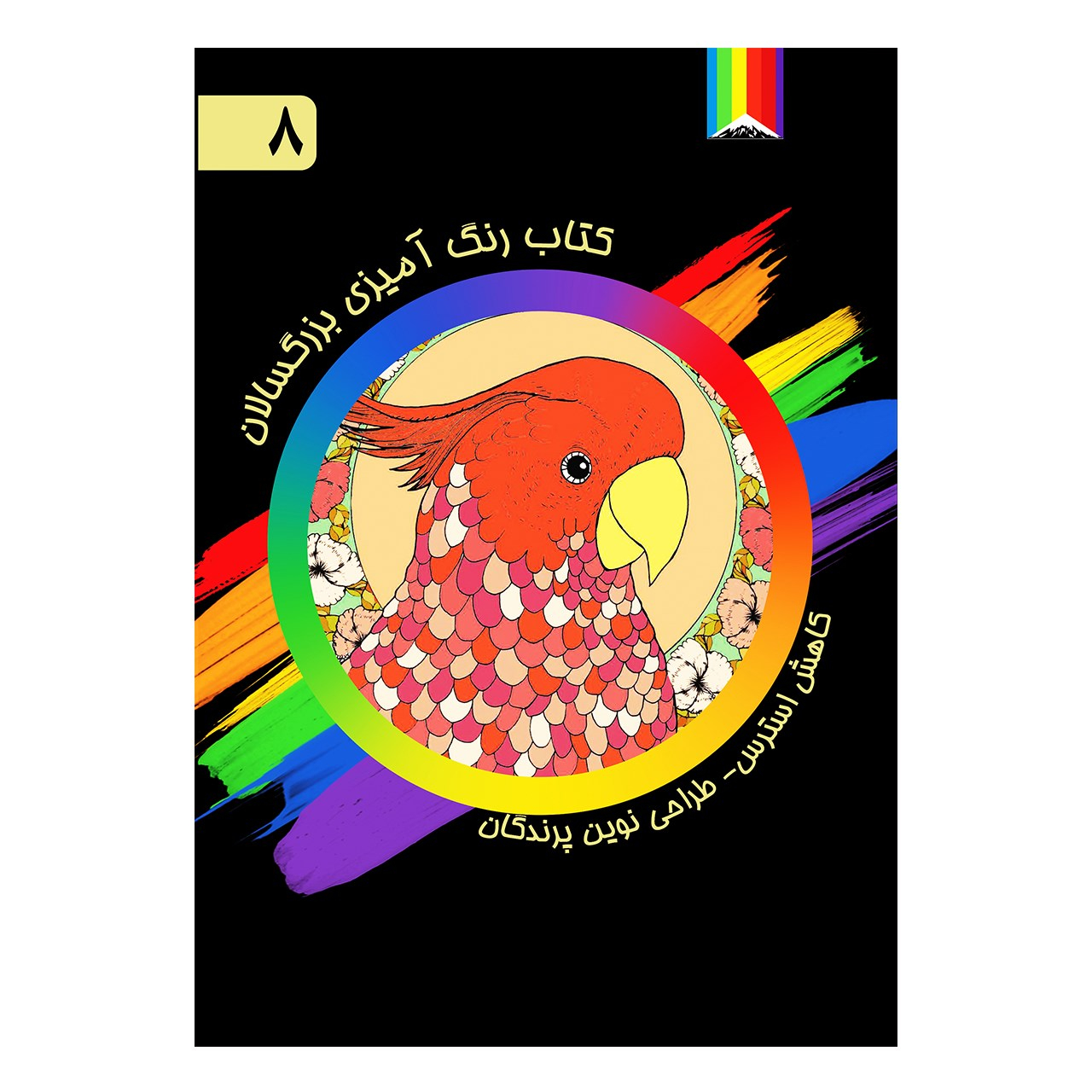 کتاب رنگ آمیزی بزرگسالان اثر میسا سم شماره 8