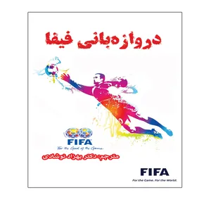 کتاب دروازه بانی فیفا اثر جمعی از نویسندگان انتشارات توپ