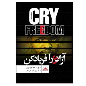 کتاب آزادی را فریاد کن اثر جان بریلی انتشارات نسل روشن