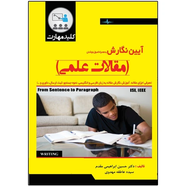 کتاب آیین نگارش به همراه اصول نوشتن مقالات علمی اثر دکتر حسین ابراهیمی مقدم و عاطفه مهدوی انتشارات نبض دانش