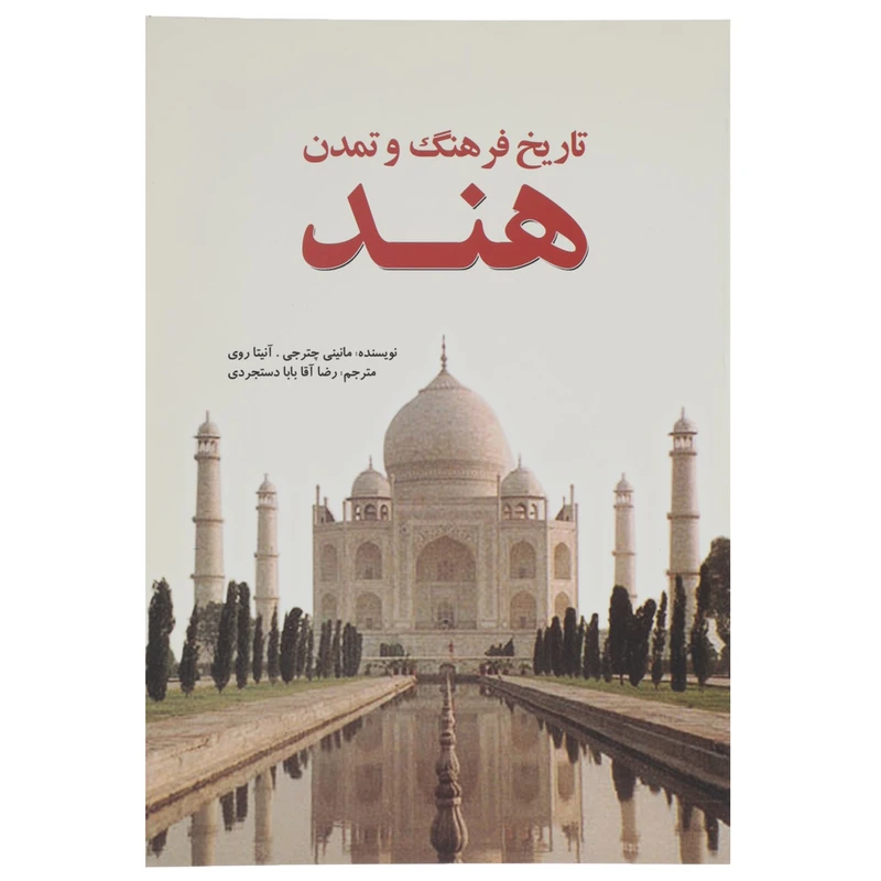 کتاب تاریخ فرهنگ و تمدن هند اثر مانینی چترجی انتشارات سبزان