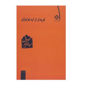 کتاب فربهتر از ایدئولوژی اثر عبدالکریم سروش
