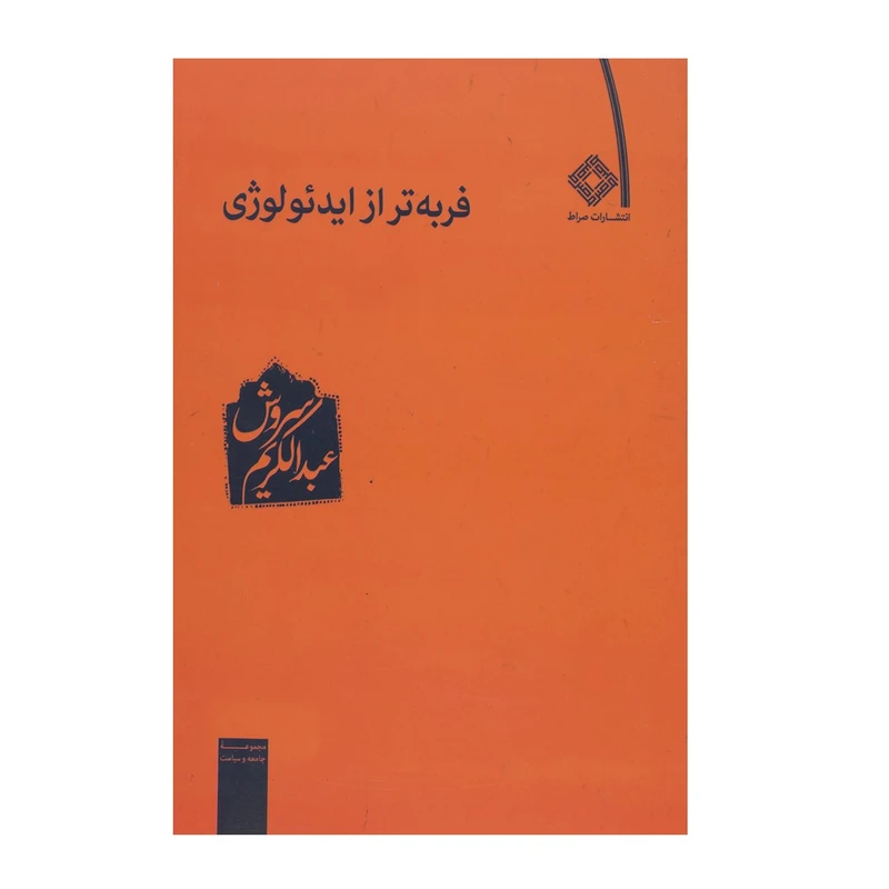 کتاب فربهتر از ایدئولوژی اثر عبدالکریم سروش