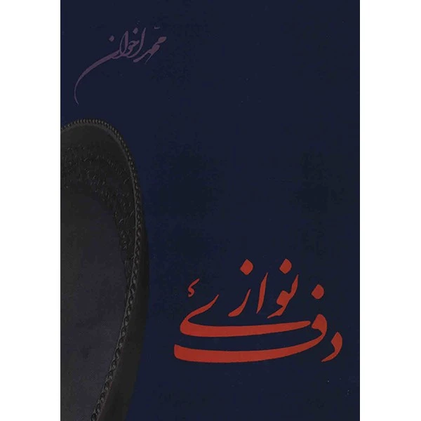 کتاب دف نوازی اثر محمد اخوان