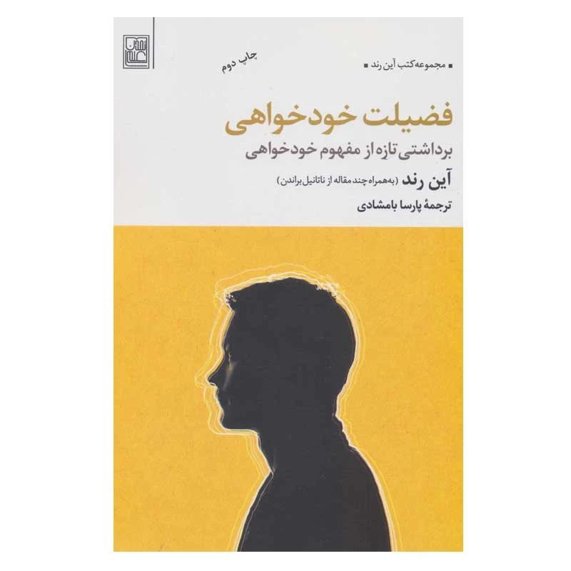 کتاب فضیلت خودخواهی اثر آین رند انتشارات تمدن علمی
