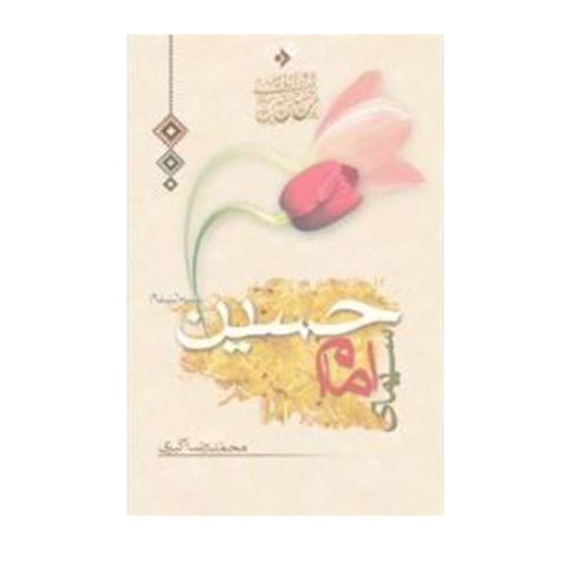 کتاب سیمای امام حسین (ع) اثر محمد رضا اکبری انتشارات دفتر فرهنگ اسلامی