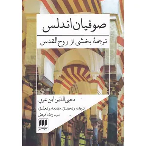 کتاب صوفیان اندلس: ترجمه‌‌ی بخشی از روح‌القدس اثر ابن عربی انتشارات هرمس