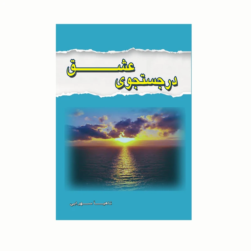 کتاب در جستجوی عشق اثر ناهید سهرابی انتشارات کاکتوس