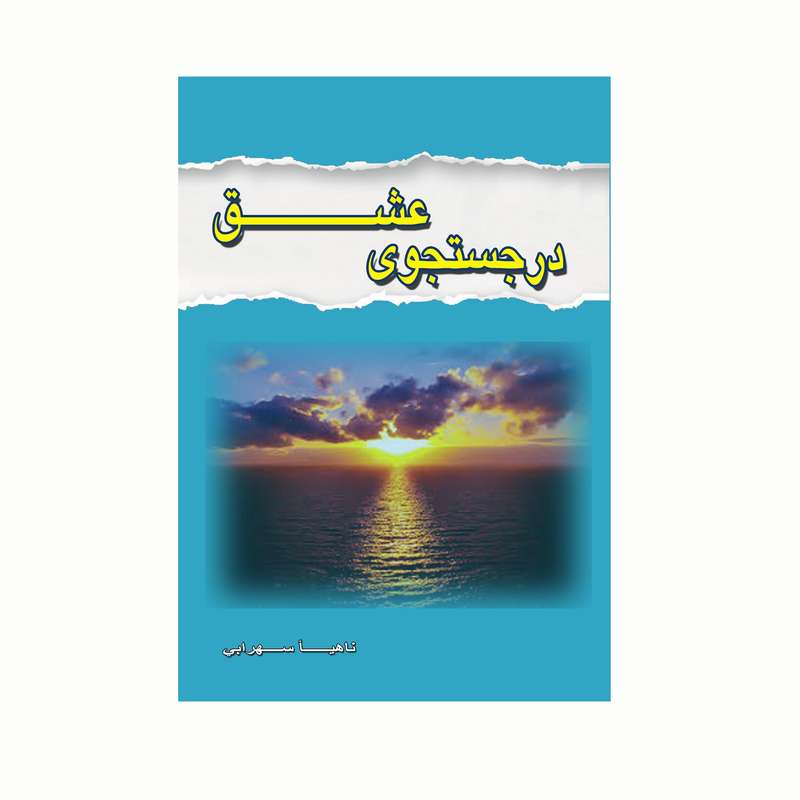 کتاب در جستجوی عشق اثر ناهید سهرابی انتشارات کاکتوس
