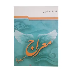 آموزش صوتی معراج نشر راه روشن