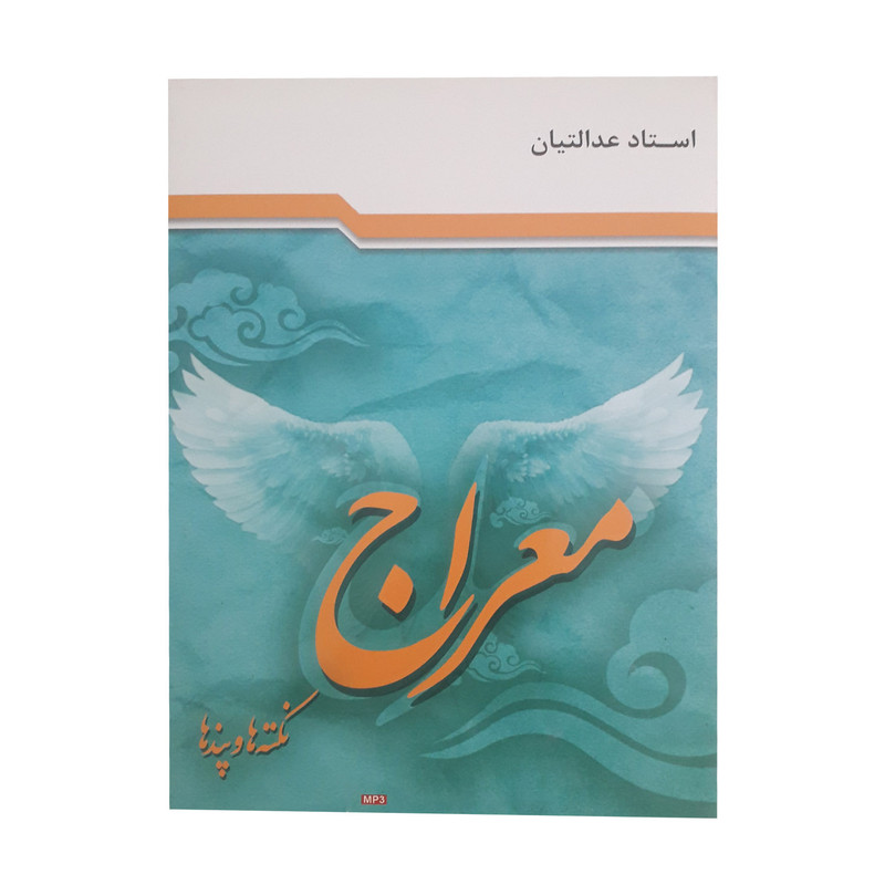 آموزش صوتی معراج نشر راه روشن