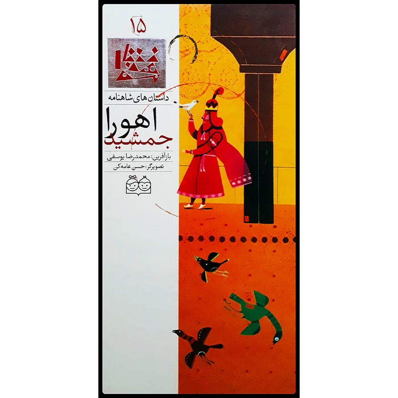 كتاب داستان هاي شاهنامه، اهورا جمشيد اثر محمدرضا يوسفي نشر خانه ادبيات جلد 15