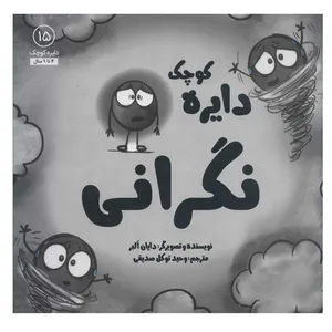 کتاب دایره کوچک نگرانی اثر دایان آلبر انتشارات آب