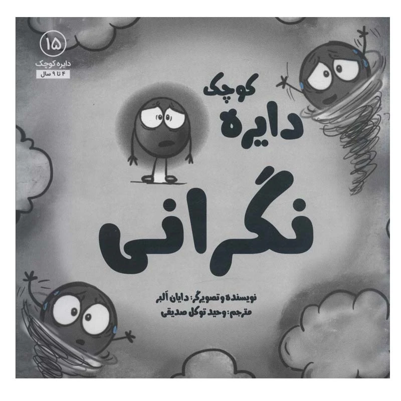 کتاب دایره کوچک نگرانی اثر دایان آلبر انتشارات آب