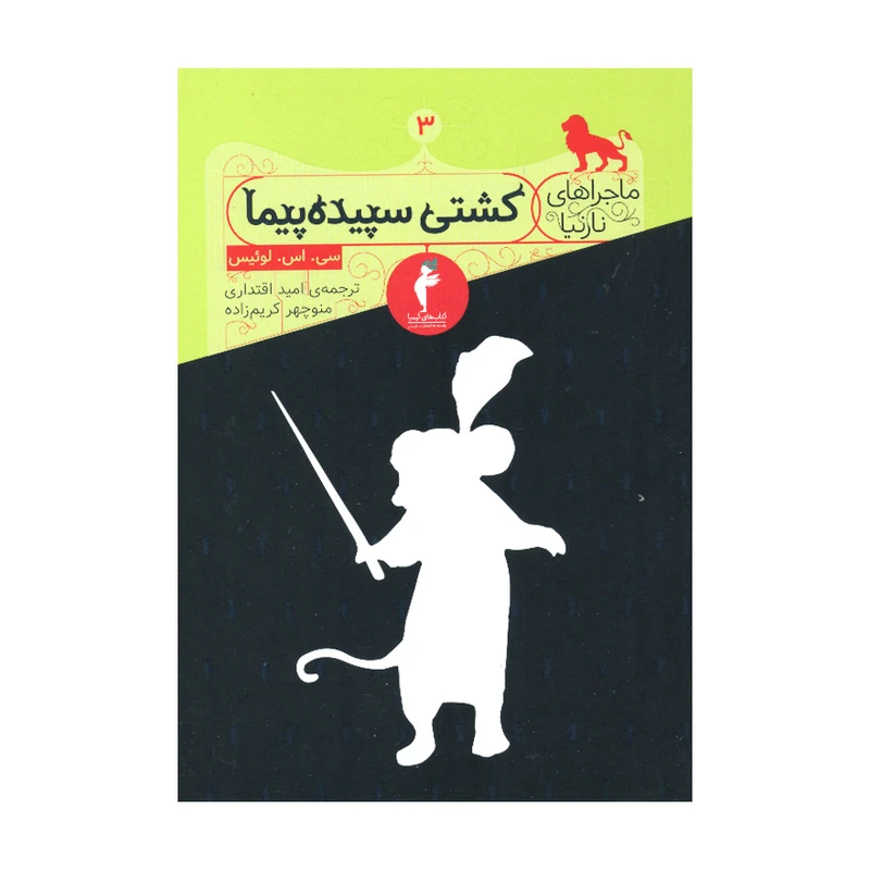 کتاب ماجراهای نارنیا 3 کشتی سپیده پیما اثر سی. اس. لوئیس انتشارات هرمس