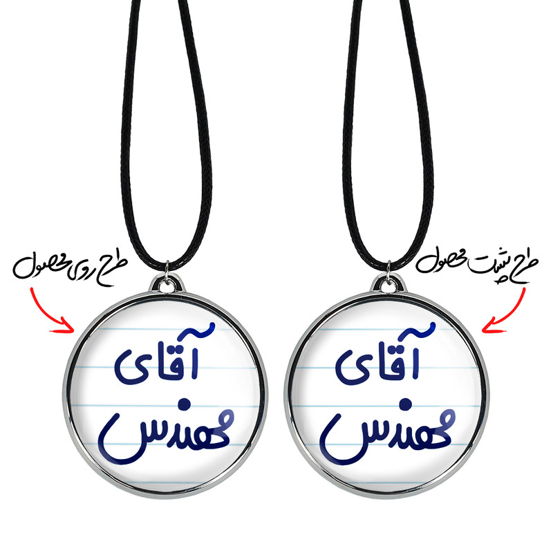 گردنبند خندالو مدل آقای مهندس کد 64896489