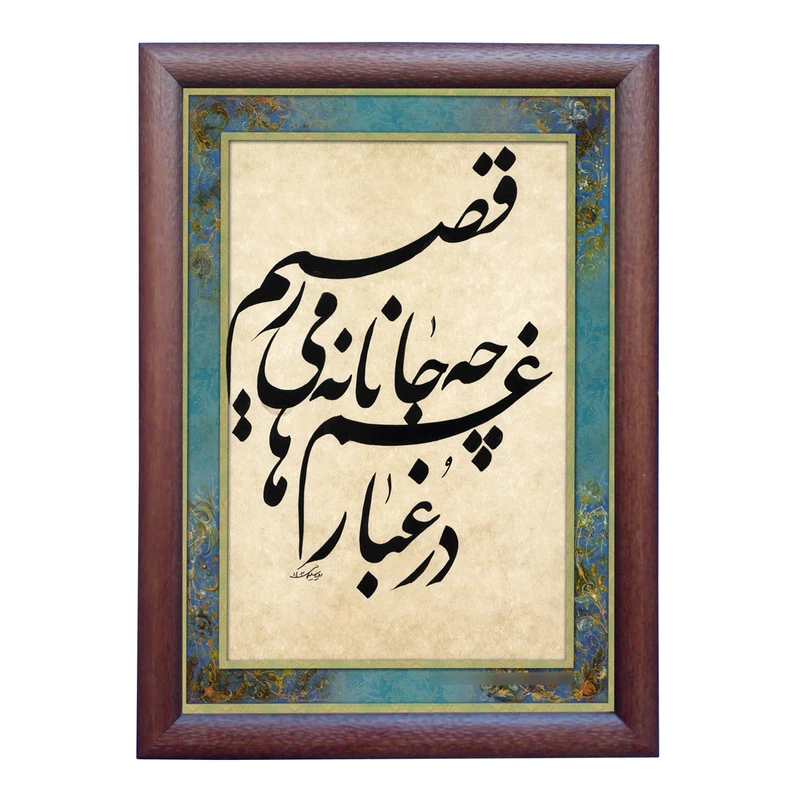 تابلو خطاطی طرح غزل عاشقانه کد NTK656