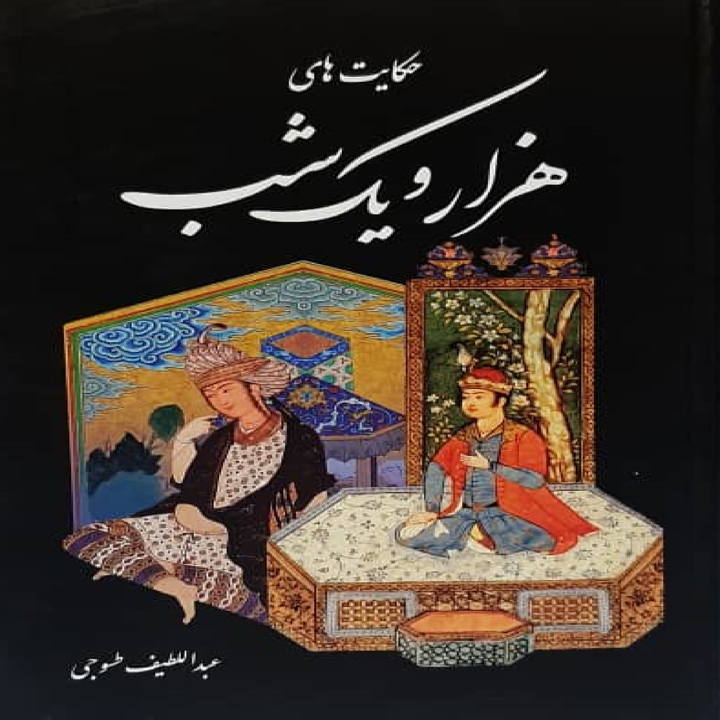کتاب هزار و یک شب اثر عبداللطیف طسوجی انتشارات نیک فرجام
