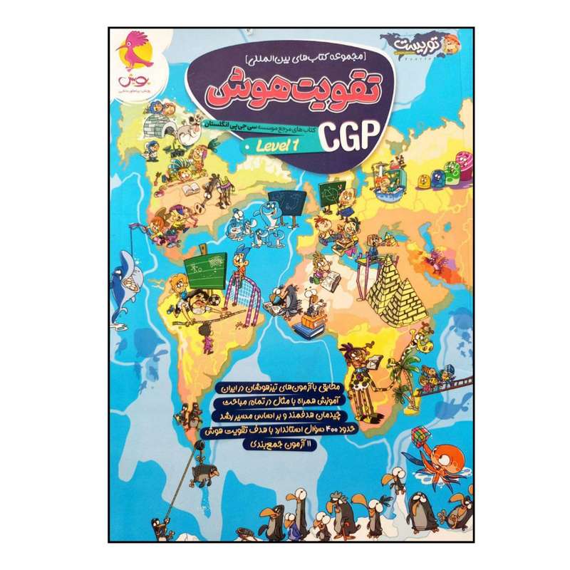 کتاب مجموعه کتاب های بین المللی تقویت هوش  اثر جمعی از نویسندگان انتشارات پویش اندیشه خوارزمی