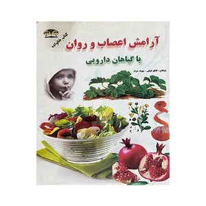 کتاب آرامش اعصاب و روان با گیاهان دارویی اثر جمعی از نویسندگان انتشارات مهرگان قلم