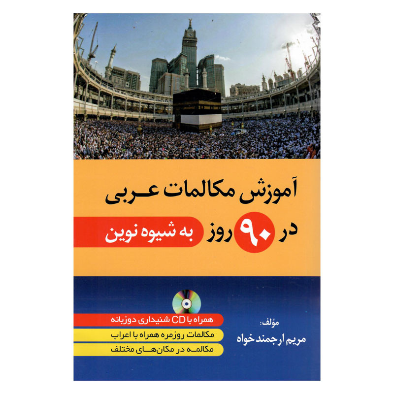 کتاب آموزش مکالمات عربی در 90 روز به شیوه نوین اثر جمعی از نویسندگان انتشارات هدف نوین