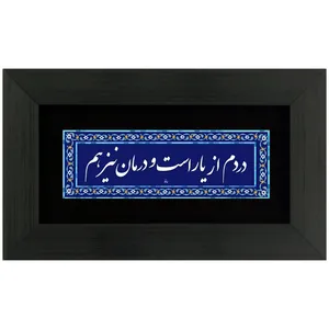 تابلو شعر چاپ فلز دردم از یار است و درمان نیز هم مدل 4012