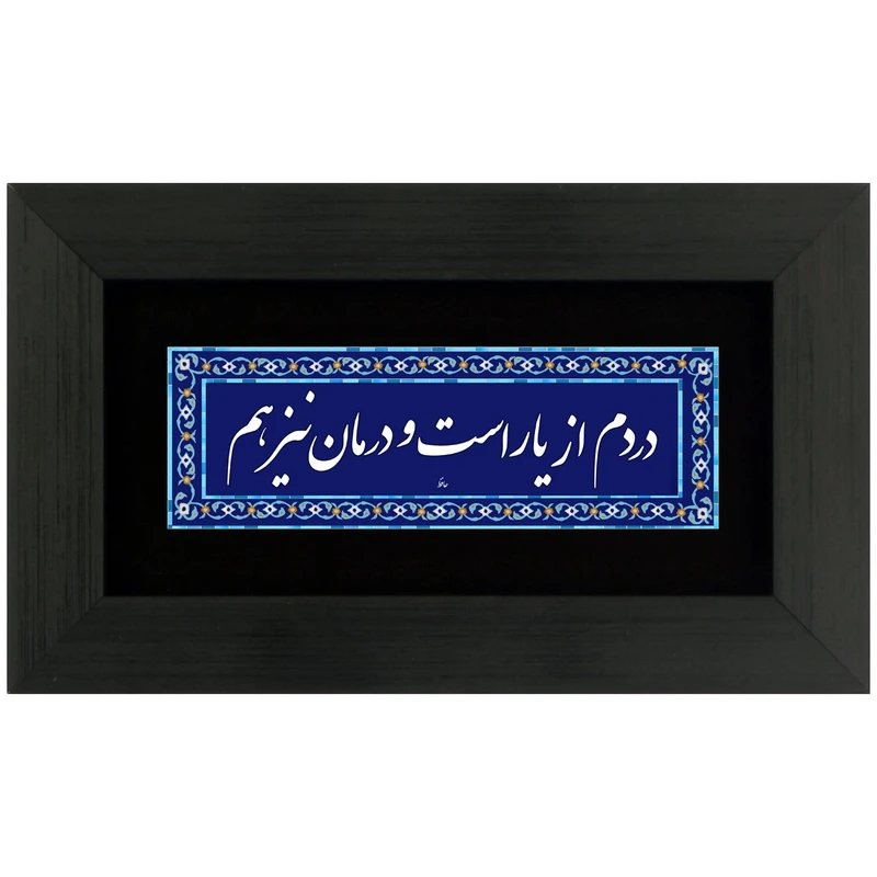 تابلو شعر چاپ فلز دردم از یار است و درمان نیز هم مدل 4012
