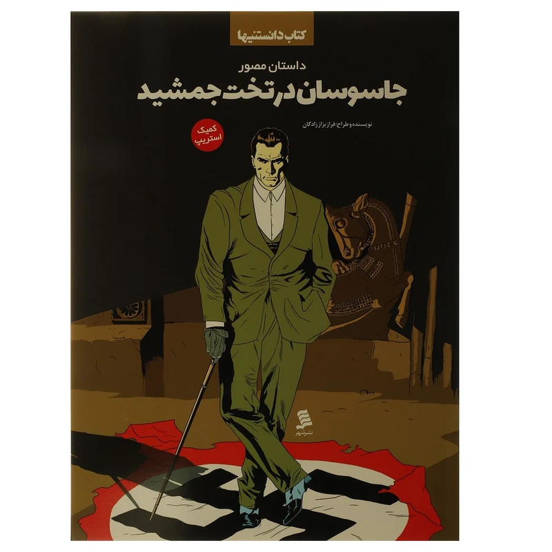 کتاب کتاب دانستنی هاجاسوسان‌ در تخت‌ جمشید اثر فراز بزاز زادگان