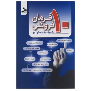 کتاب 10فرمان فروش اثر شهاب عسکرپور نشر نسل نواندیش