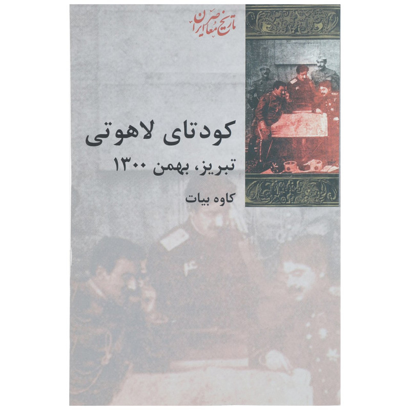 کتاب کودتای لاهوتی تبریز اثر کاوه بیات کتاب کودتای لاهوتی تبریز اثر کاوه بیات