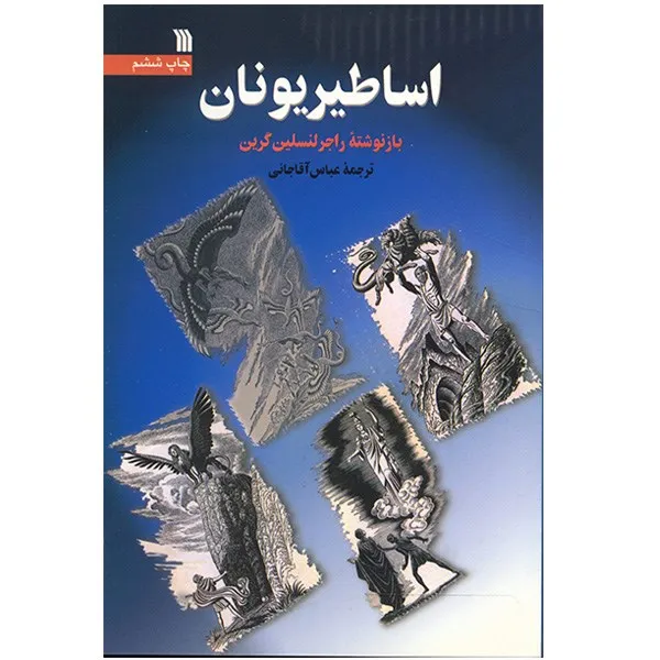 کتاب اساطیر یونان اثر راجر لنسلین گرین
