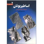 کتاب اساطیر یونان اثر راجر لنسلین گرین
