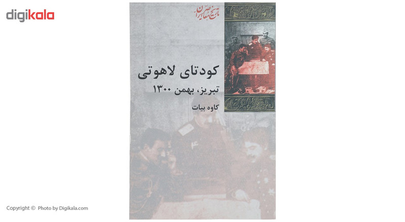 کتاب کودتای لاهوتی تبریز اثر کاوه بیات کتاب کودتای لاهوتی تبریز اثر کاوه بیات