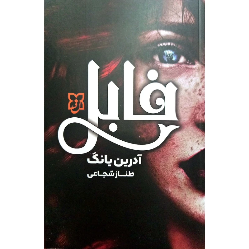 کتاب فابل اثر آدرین یانگ ترجمه طناز شجاعی انتشارات نیک فرجام