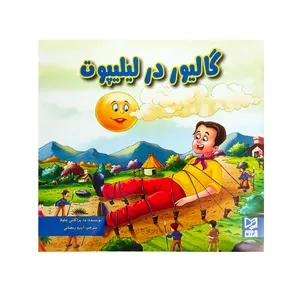 کتاب گالیور در لیلیپوت اثر آرزو رمضانی انتشارات  آبرنگ