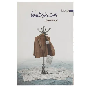 کتاب دست نوشته ‌ها اثر فرهاد کشوری