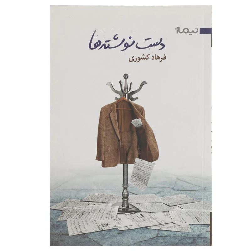کتاب دست نوشته ‌ها اثر فرهاد کشوری