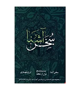 کتاب سخن آشنا اثر ایرج شهبازی