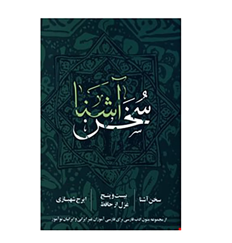 کتاب سخن آشنا اثر ایرج شهبازی
