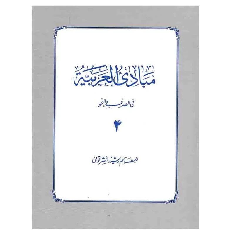 کتاب مبادی العربیه اثر رشید شرتونی انتشارات دارالفکر جلد 4