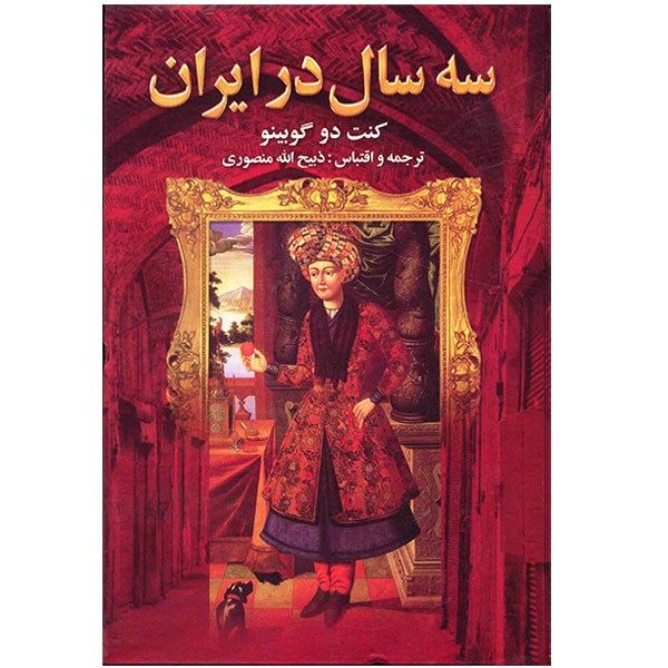 کتاب سه سال در ایران کتاب سه سال در ایران