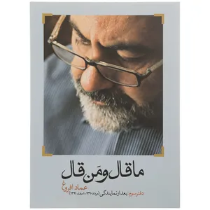 کتاب ما قال و من قال اثر عماد افروغ - دفتر سوم