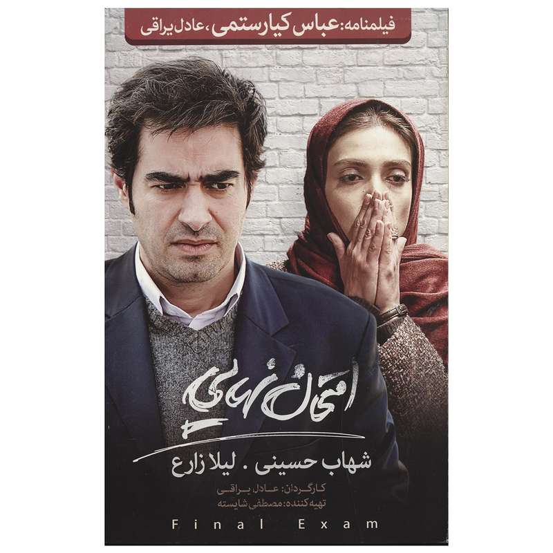 فیلم سینمایی امتحان نهایی اثر عادل یراقی فیلم سینمایی امتحان نهایی اثر عادل یراقی