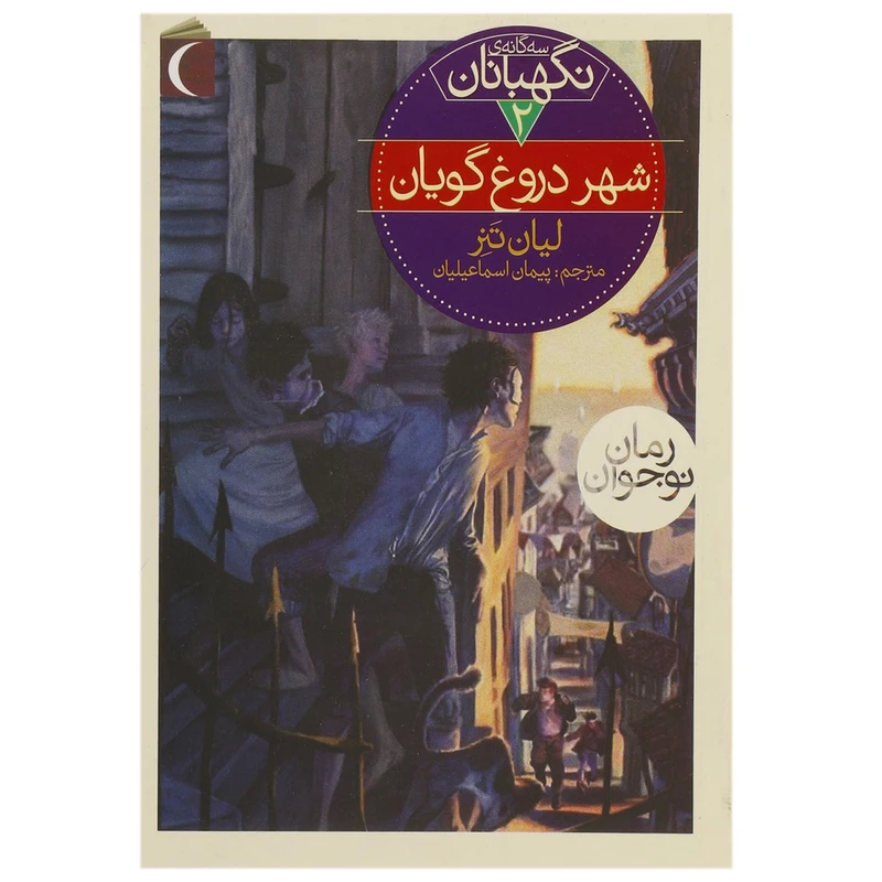 کتاب سه گانه ی نگهبانان 2 شهر دروغ گویان اثر لیان تنر