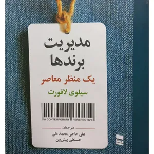 کتاب مدیریت برندها یک منظر معاصر اثر سیلوی لافورت انتشارات رسا