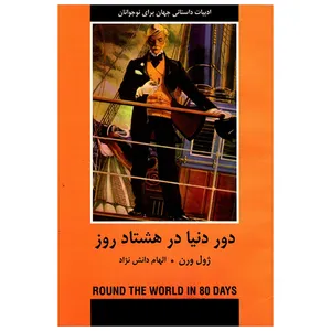 کتاب دور دنیا در 80 روز  اثر ژول ورن