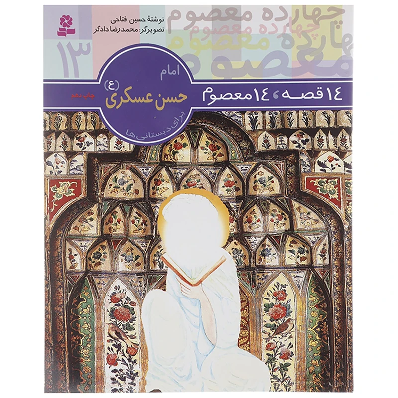 کتاب 14 قصه 14 معصوم امام حسن عسگری ع اثر حسین فتاحی