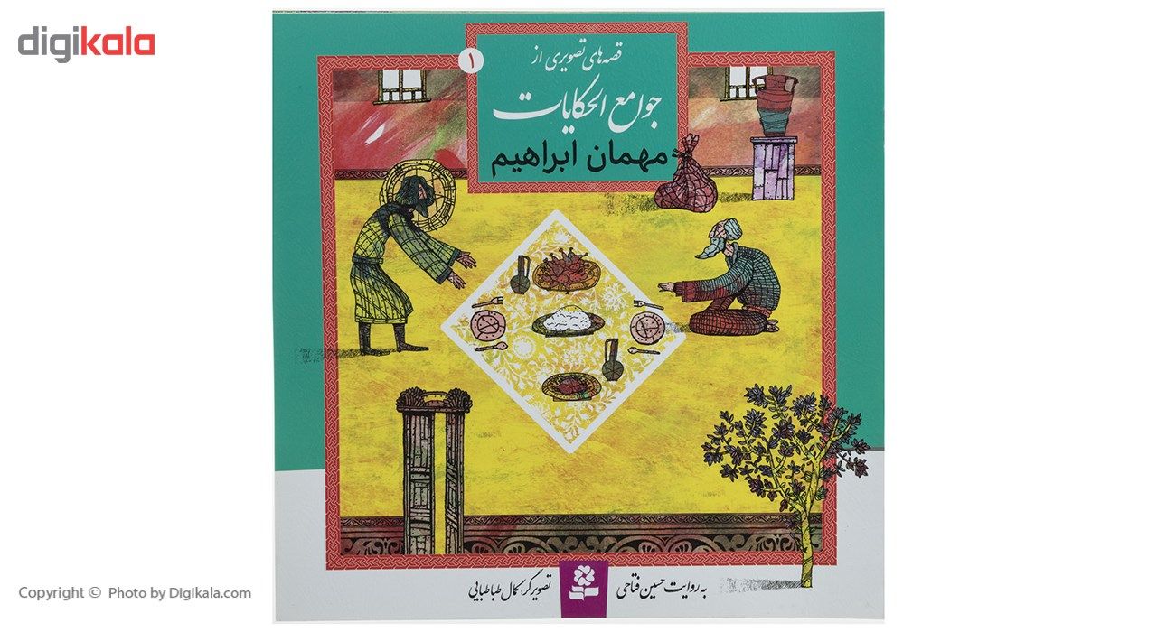 کتاب قصه های تصویری از جوامع الحکایات 1 اثر حسین فتاحی