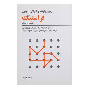 کتاب آزمون پیشرفته‌ی ادراکی بینایی فراستیگ اثر ماریان فراستیگ