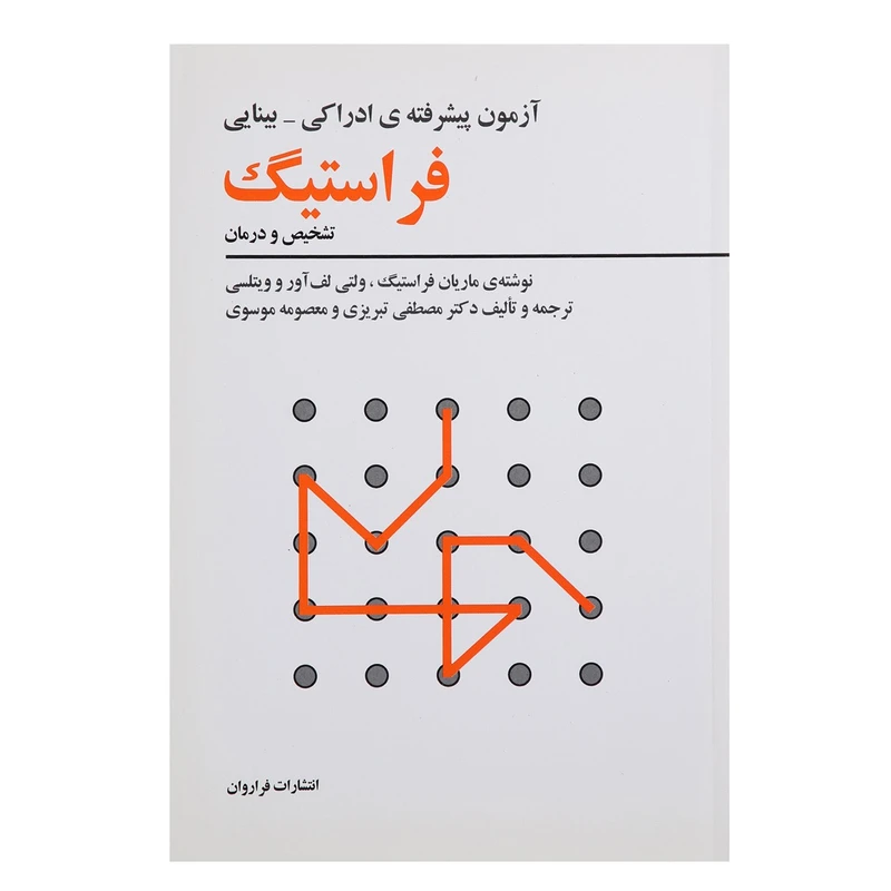 کتاب آزمون پیشرفته‌ی ادراکی بینایی فراستیگ اثر ماریان فراستیگ
